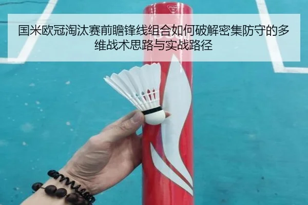 国米欧冠淘汰赛前瞻锋线组合如何破解密集防守的多维战术思路与实战路径