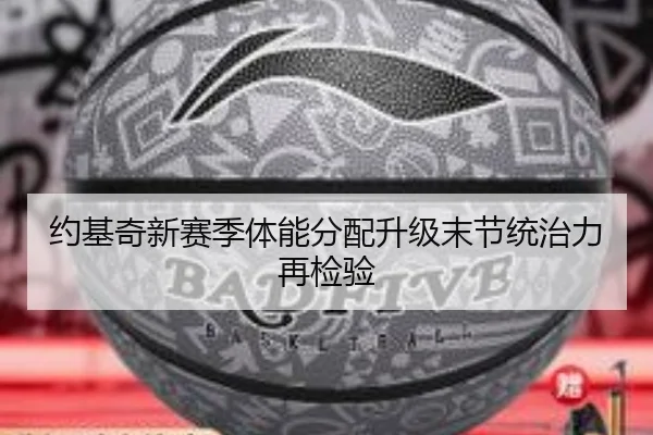 约基奇新赛季体能分配升级末节统治力再检验